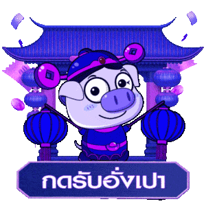 กดรับอั่งเปา