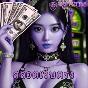 สล็อตเว็บตรง