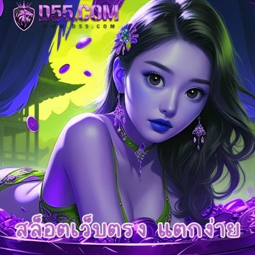 สล็อตเว็บตรง แตกง่าย